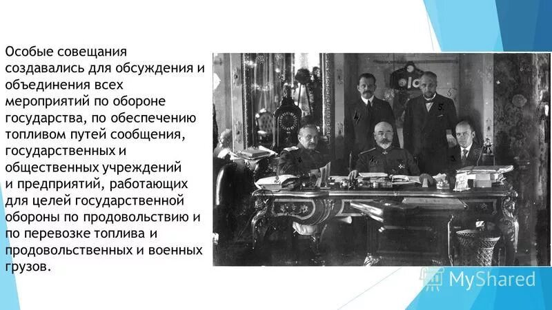 Особое совещание по обороне. Особые совещания 1915. Создание особых совещаний. Особое совещание. Особые совещание в годы первой мировой.