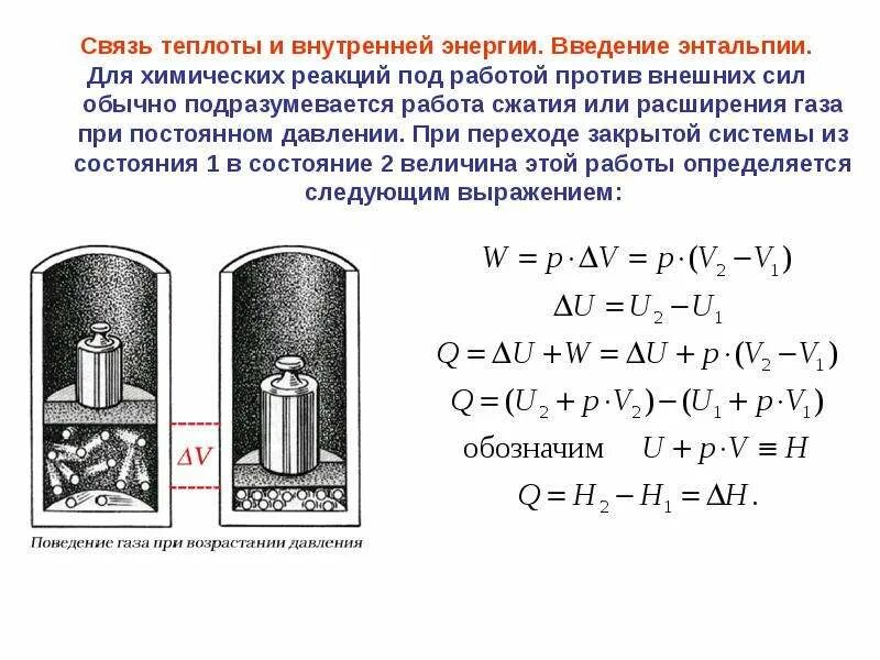 Работа против внешнего давления. Взаимосвязь теплоты и работы. связь энтальпии и внутренней энергии. взаимосвязь внутренней энергии и энтальпии. работа внутренняя энергия теплота.