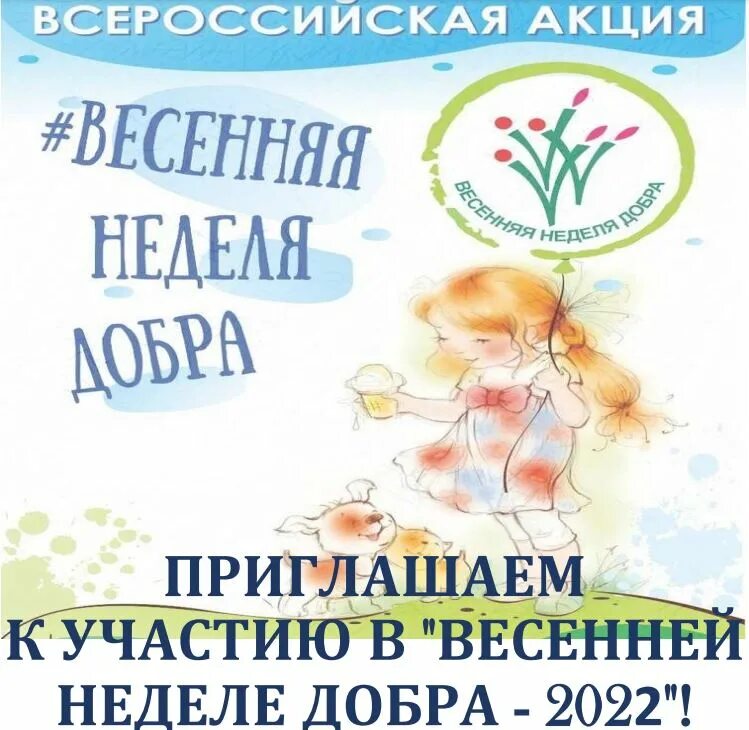 Весенняя неделя добра 2024 когда. Неделя добра. Весенняя неделя добра. Акция неделя добра. Неделя добра 2022.