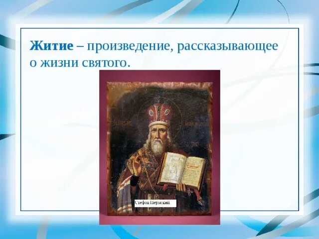 Произведение о жизни святых. Произведения рассказывающие о жизни святых это. Произведение житие. Жанр произведения, повествующего о жизни Святого. Как повествовать произведение.