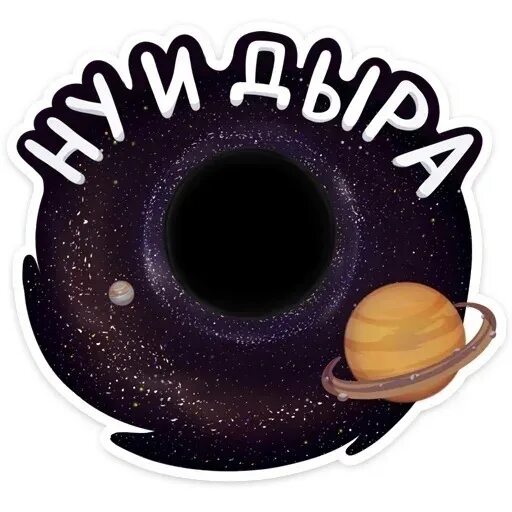 Здесь была дыра ее больше нет мем. Ну и дыра стикер. ну и дыра мем.