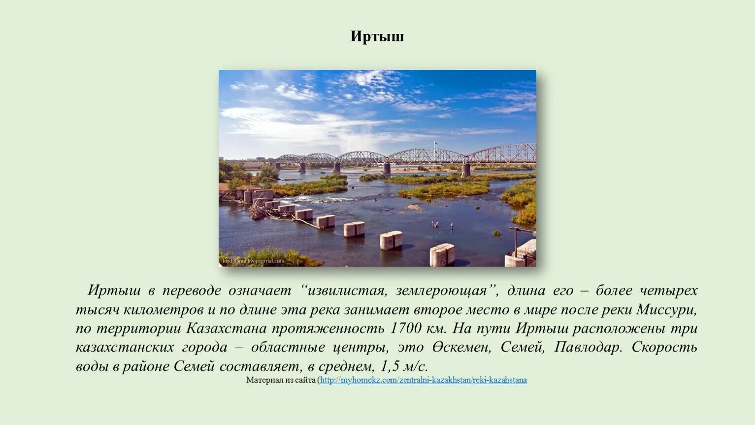 Информация о реке Иртыш Омск. Рассказ о реке Иртыш. Богатство реки Иртыш в Омске. Сообщение о реке Иртыш кратко. Рассказ через реку