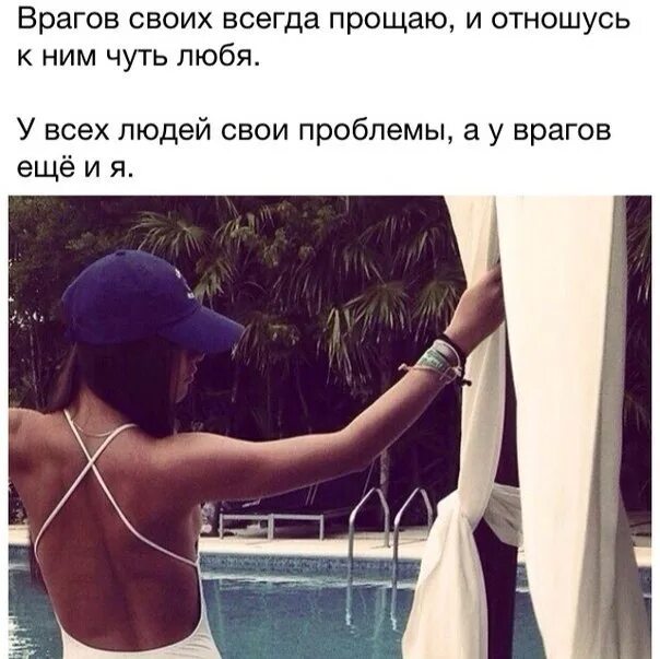 Проблема врагов. Врагов своих всегда прощаю и отношусь. врагов своих всегда. врагов своих всегда прощаю и отношусь к ним чуть. своих врагов я чуть любя у всех людей свои.
