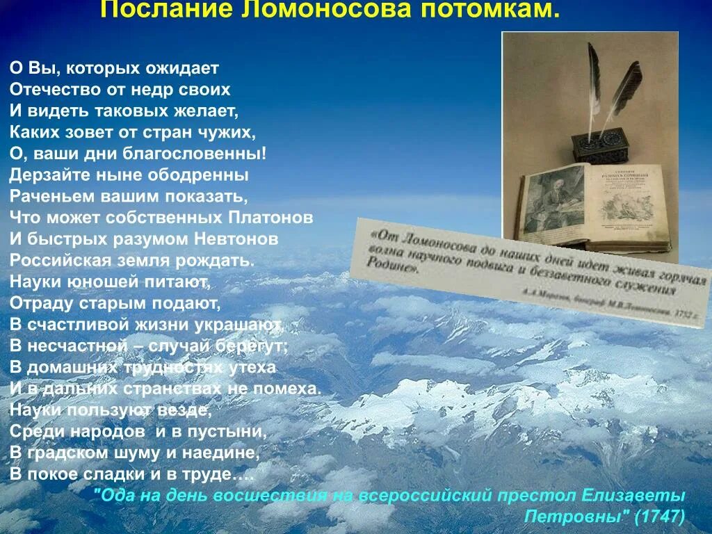 Стихотворение потомки. Послание Ломоносова. Послание Ломоносова потомкам Ода. Обращение Ломоносова к потомкам. Ломоносов потомки.