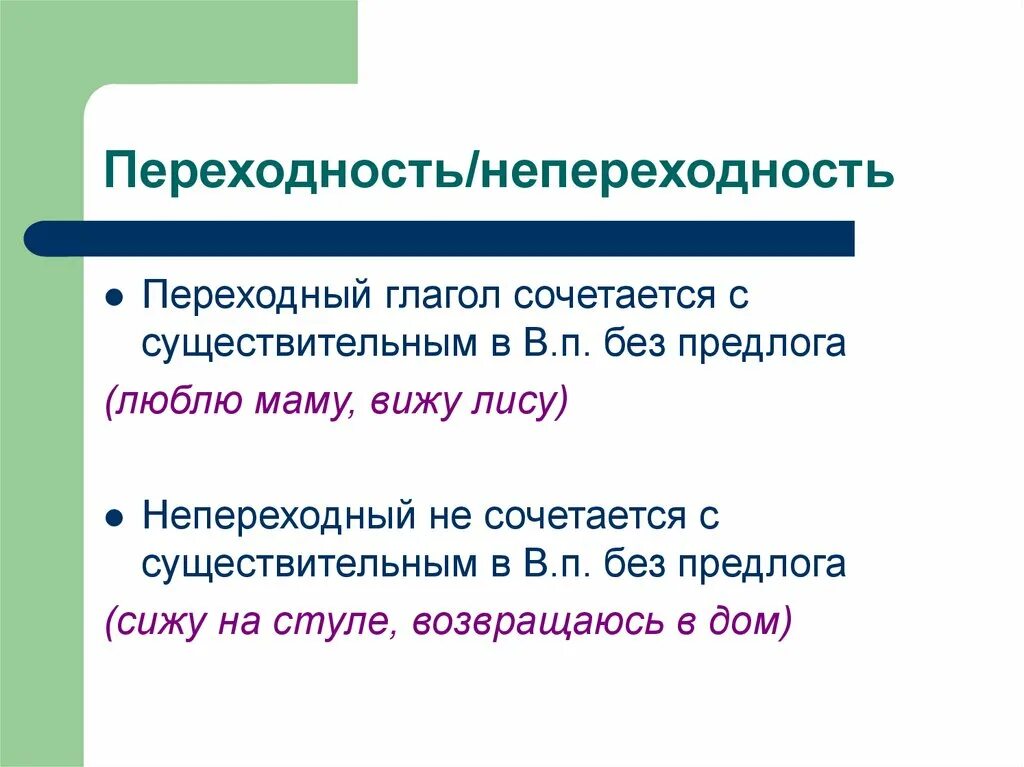 Выходить переходный или непереходный глагол. Переходные и непереходные причастия как определить. Как понять переходное или непереходное Причастие. Как определить переходность причастия. Как определить переходное Причастие.