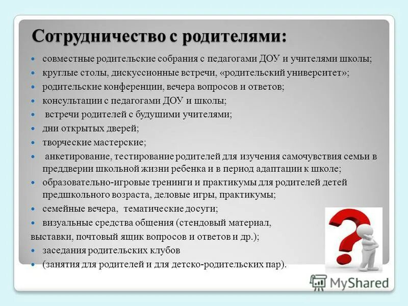 Организация может совершать с. Сотрудничество с родителями. Сотрудничество педагога с родителями. Сотрудничество с родителями в ДОУ это. Взаимодействие с родителями риски.