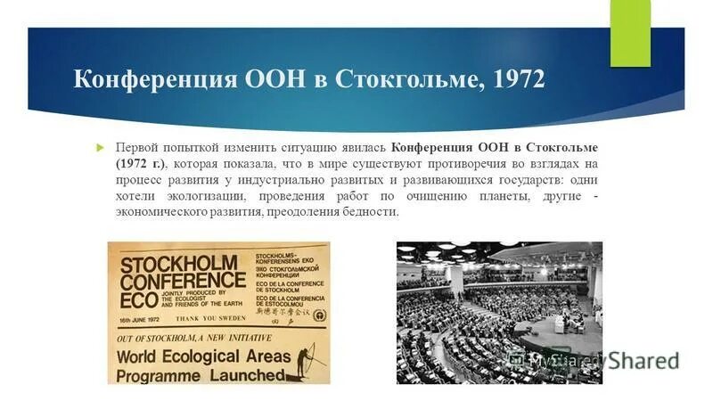 1972 год конвенция. Конференция в Стокгольме 1972. 1972 Году в Стокгольме конференции ООН. 1972 Стокгольм конференция ООН по окружающей среде. Конференция в Стокгольме 1972 г. по проблемам окружающей среды..