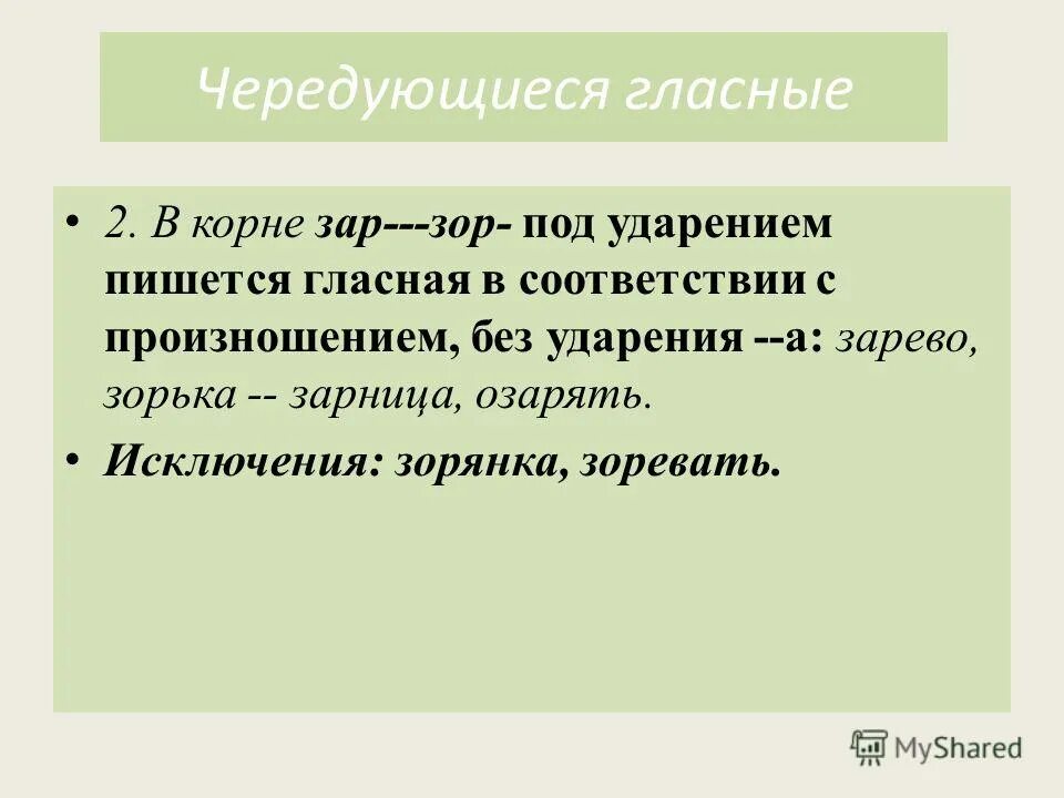 зор зар в корне слова правило. корни зар зор исключения. корни с чередованием зар зор правило. корни зар зор исключения. корень зар зор правило.