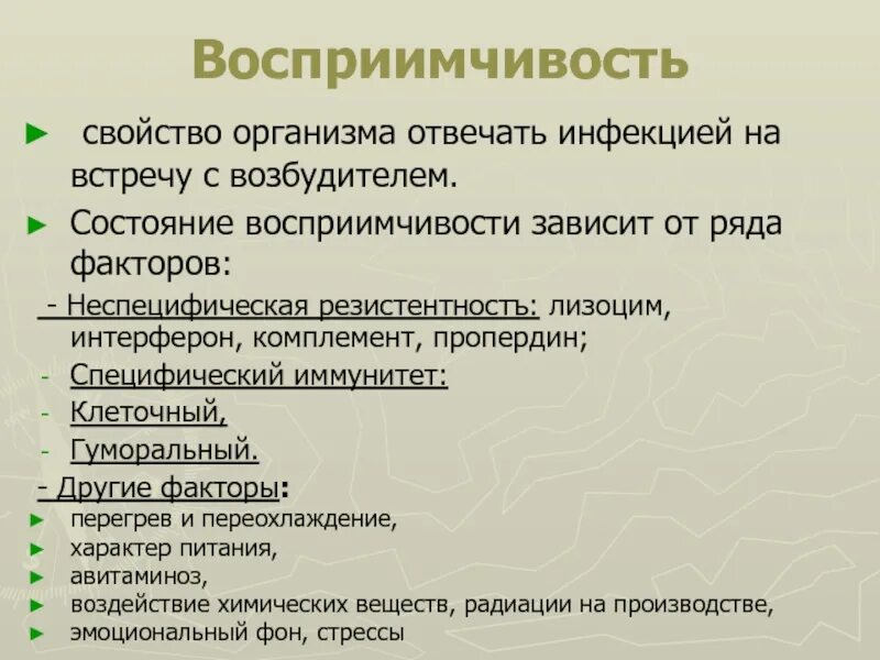 2 восприимчивость к инфекции. Факторы влияющие на восприимчивость организма к инфекции. факторы влияющие на восприимчивость хозяина к инфекции. факторы влияющие на восприимчивость хозяина к инфекции таблица. от каких факторов зависит восприимчивость организма к инфекциям.