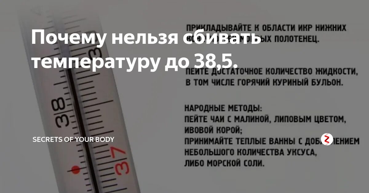 Сбивают ли температуру 38 5. Какую температуру надо сбивать. Как сбить температуру. Какую температуру надо СБИ. Что делать при температуре.