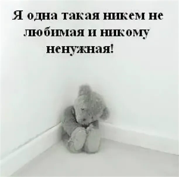 Я никому не нужен. Ты никому не нужен. Никому не нужна картинки. Я некому ненужен.