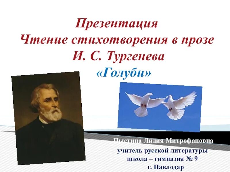 Прочитай стихотворение тургенева. Стихотворение в прозе Тургенева голуби. Стихотворение в прозе голуби Тургенев. Тургенев стихи в прозе голуби.