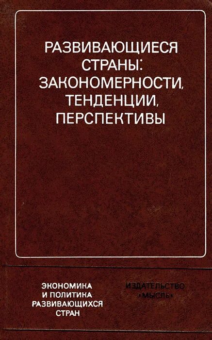 Экономические закономерности и тенденции. Развивающие страны 3.