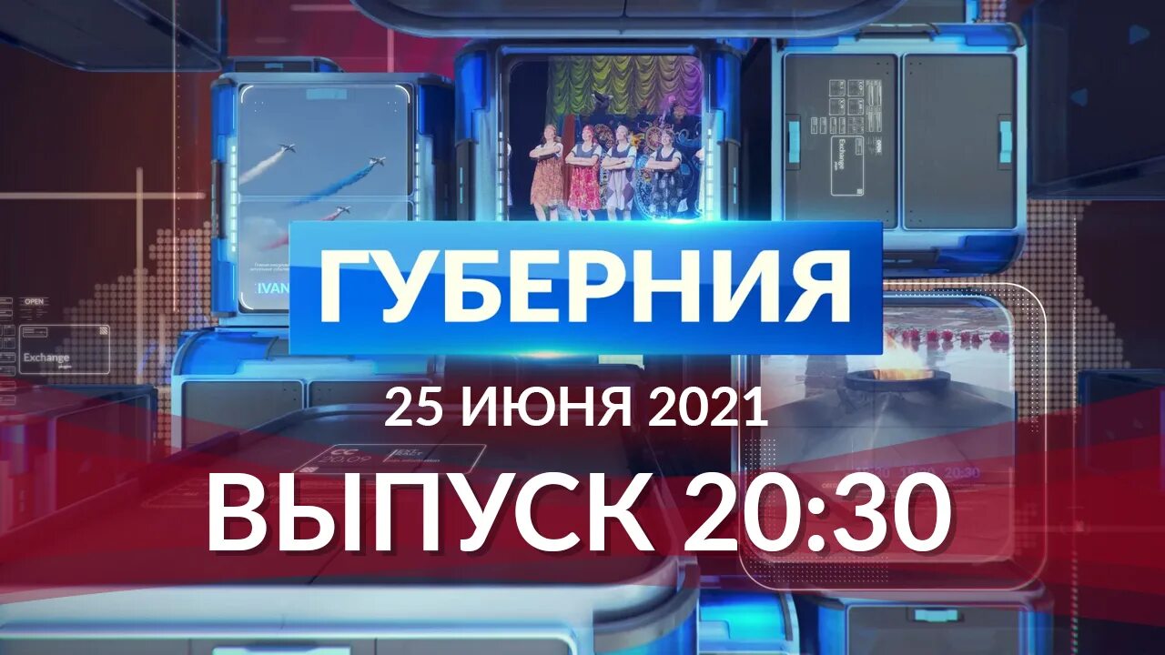 Губерния Иваново сегодняшний выпуск. Губерния программа. 30 Декабря Губерния. Телестудия Барс Губерния. Май выпуск 1