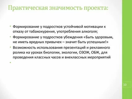 Значения проекта в жизни
