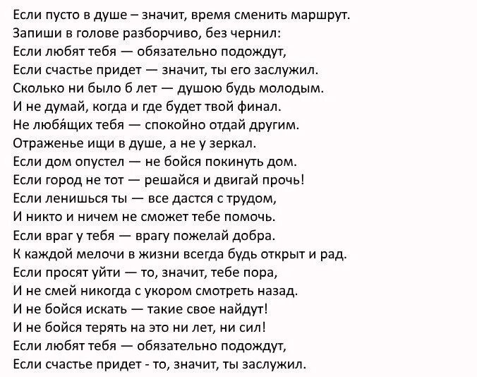 Стихотворение если пусто в душе. Стих если пусто в душе значит. Пусто на душе стихи. Если пусто в душе значит время сменить маршрут текст.