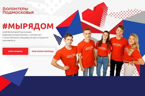 Волонтеры подмосковья