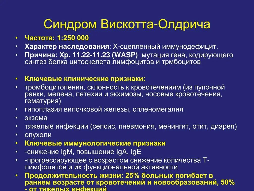 Иммунодефициты рекомендации. Основное клиническое проявление синдром Вискотта-Олдрича. Первичный иммунодефицит синдром Вискотта-Олдрича. Клинические признаки синдрома Вискотта Олдрича. Синдрои искотта омбрича.