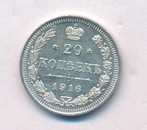 20 копеек 1916. 20 копеек 1916