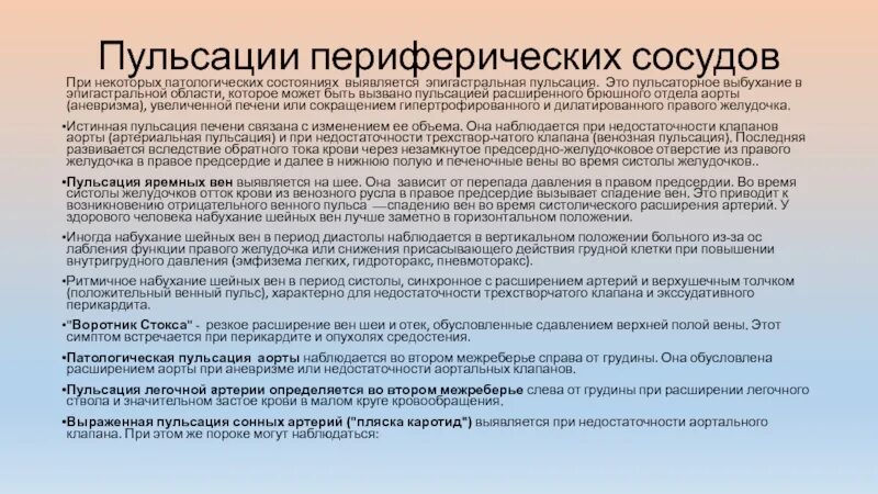 Почему сильно пульсирует в животе. Пульсация периферических сосудов. Истинная пульсация печени. Эпигастральная пульсация может быть при истинной пульсации печени. Осмотр периферических сосудов.