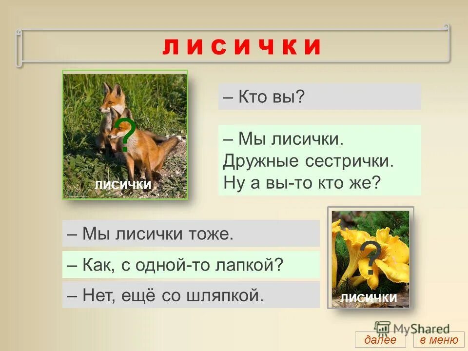 Стихотворение шибаева мы лисички дружные сестрички. Шибаев мы лисички. Кто мы лисички дружные сестрички. Кто вы мы лисички дружные сестрички знаки. Шибаев мы лисички дружные сестрички.