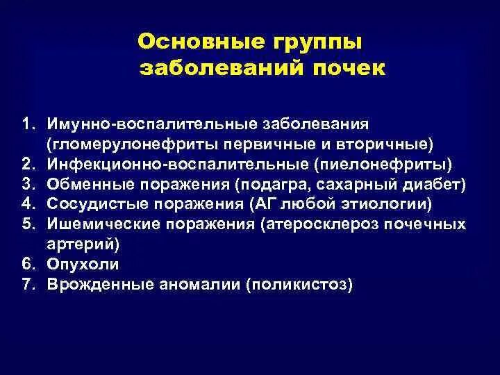 Общее заболевание почек. Основные группы заболеваний почек. Основные почечные заболевания. Воспалительные заболевания почек классификация. Основные формы заболевания почек.