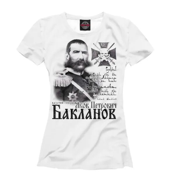 Бакланов сайт. Футболка генерала бакланова. футболки с генералом баклановым.