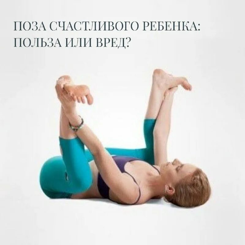 Ананда баласана. Ананда баласана йога. Ананда баласана поза в йоге. Ананда баласана поза в йоге. Поза ананда баласана.