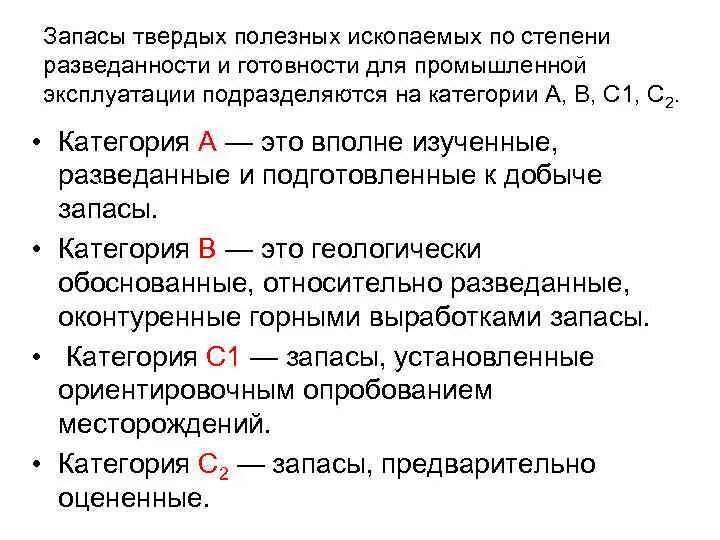 Классификация запасов по степени разведанности. Категории запасов по степени изученности. Классификация запасов и ресурсов полезных ископаемых. Категории запасов месторождений полезных ископаемых.