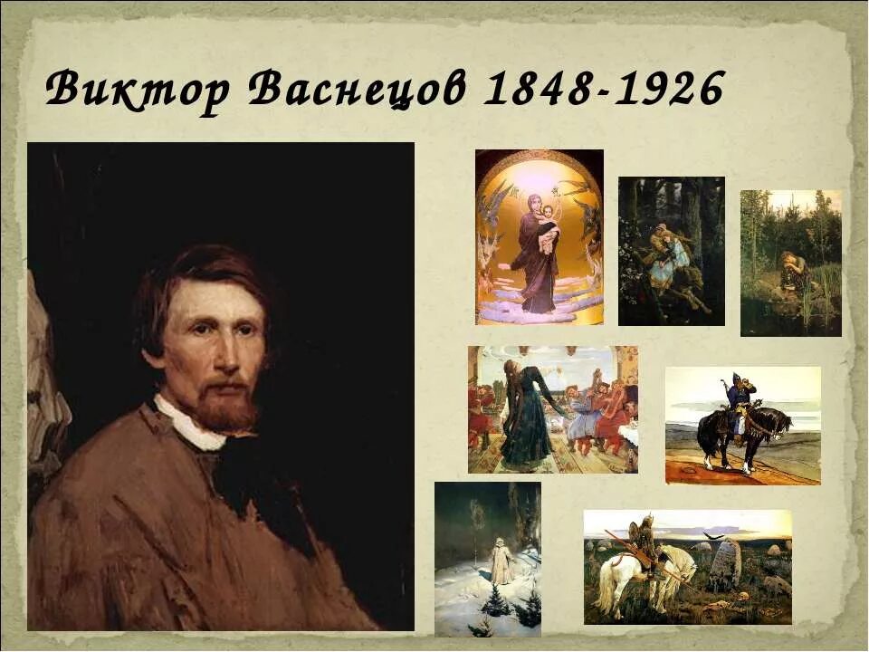 Виктором васнецовы написаны картины. Виктором васнецовы написаны картины