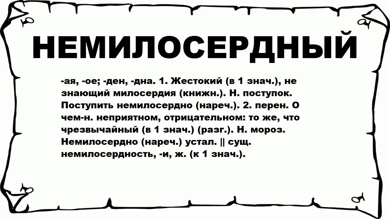 Немилосердный человек. Немилосердно значение. Немилосердно это как. Немилосердно значение слова. Синоним к слову милосердный