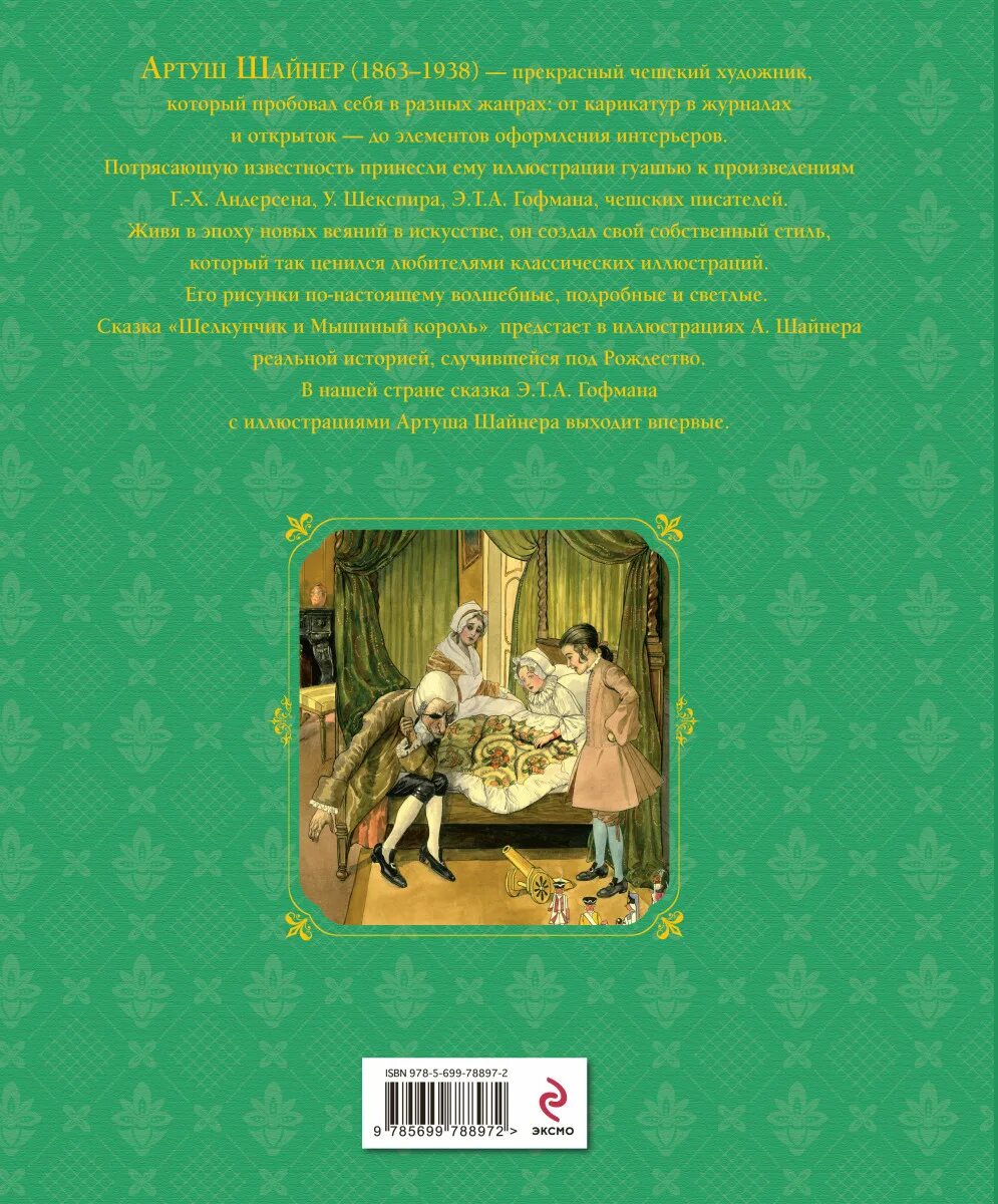 Сказки гофмана отзывы. Книга Гофман Щелкунчик и мышиный Король. Сказки Гофмана для детей.