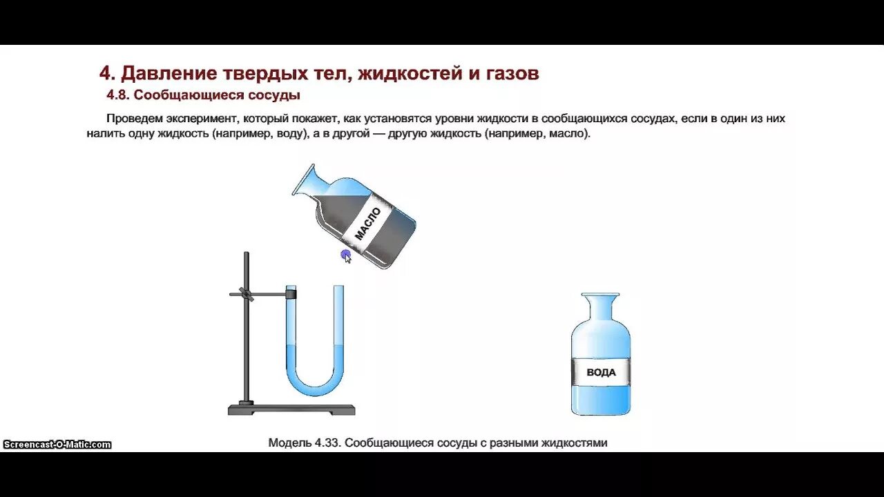 Сообщающиеся сосуды 7 класс. Сообщающиеся сосуды с разными жидкостями. Давление жидкостей и газов сообщающиеся сосуды. Сообщающиеся сосуды давление жидкости.