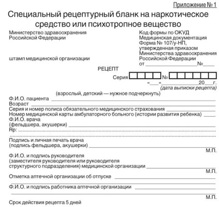 Формы рецептурных бланков утверждает. Форма рецептурного Бланка n 107/у-НП. Форма специального рецептурного Бланка 107/у-НП. Рецептурном бланке формы 107/у-НП. Формы рецептурных бланков 107/у-НП.