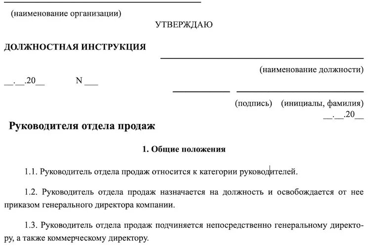 Должностная начальника учреждения. Пример должностной инструкции руководителя отдела продаж. Должностная инструкция руководителя отдела продаж. Должностная инструкция руководителя отдела продаж образец. Образец должностной инструкции отдела.