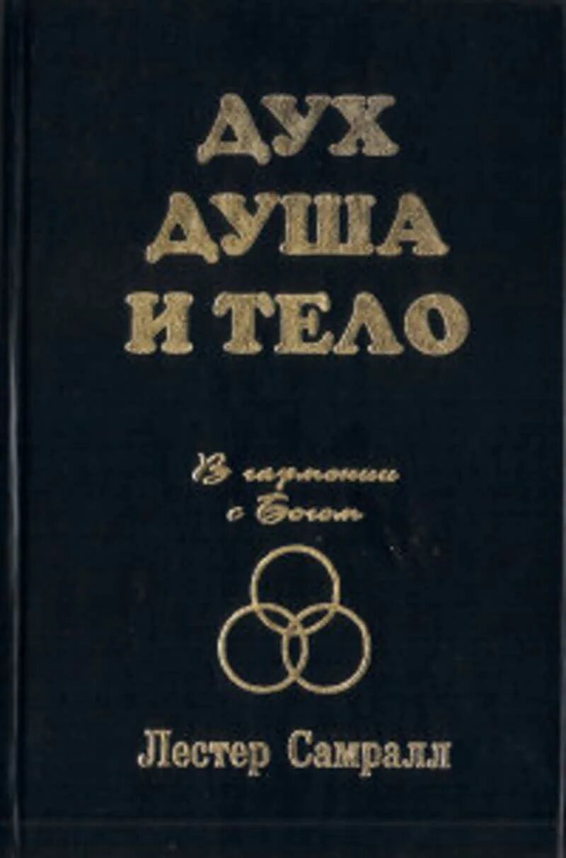 Книги дух душа. Дух, душа и тело. Дух душа и тело книга. Триединство человека дух душа и тело. Дух душа и тело схема.