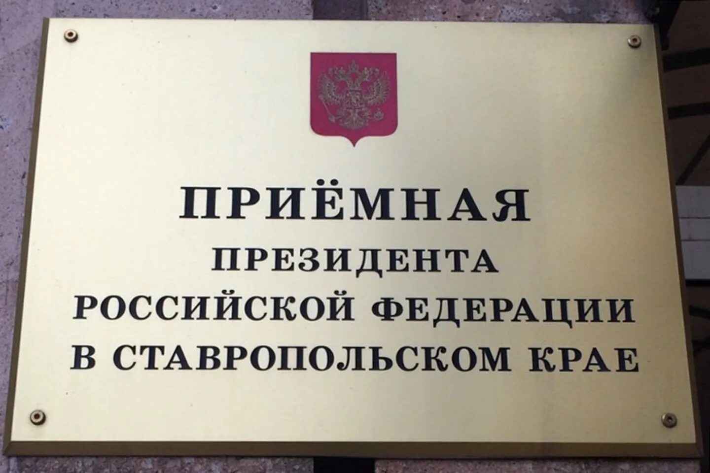 Приемная президента. В приемной президента. Приёмная президента Российской Федерации в Ставропольском крае. Приёмная президента в Ставрополе. Приемная президента телефон и адрес