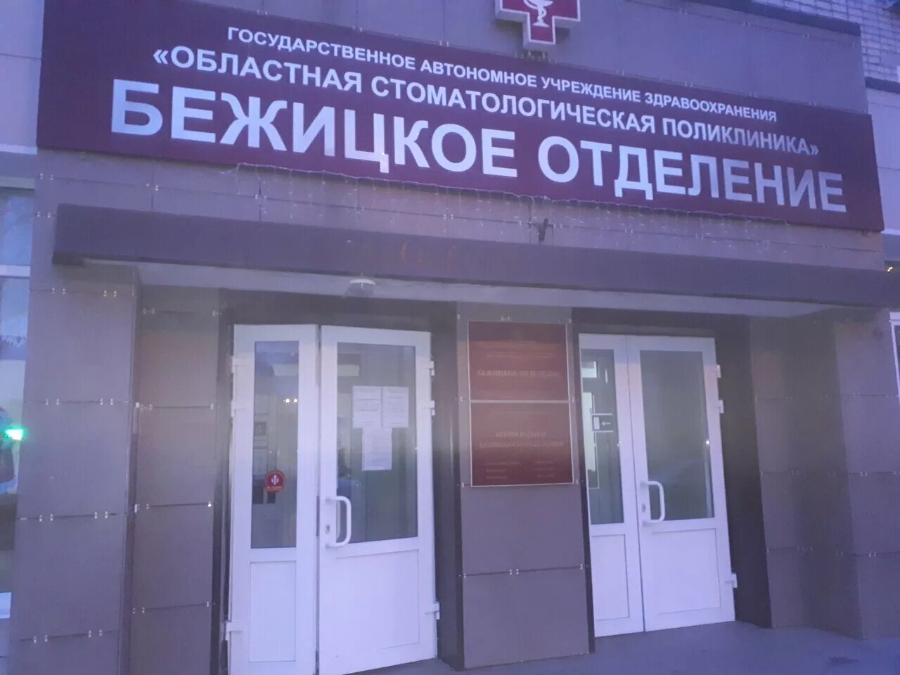 Ул комсомольская 14 брянск. Брянск стоматологические кабинеты бежица. Брянск стоматологические кабинеты бежица. Брянск стоматологические кабинеты бежица. Стоматологии в семейной клинике брянск.