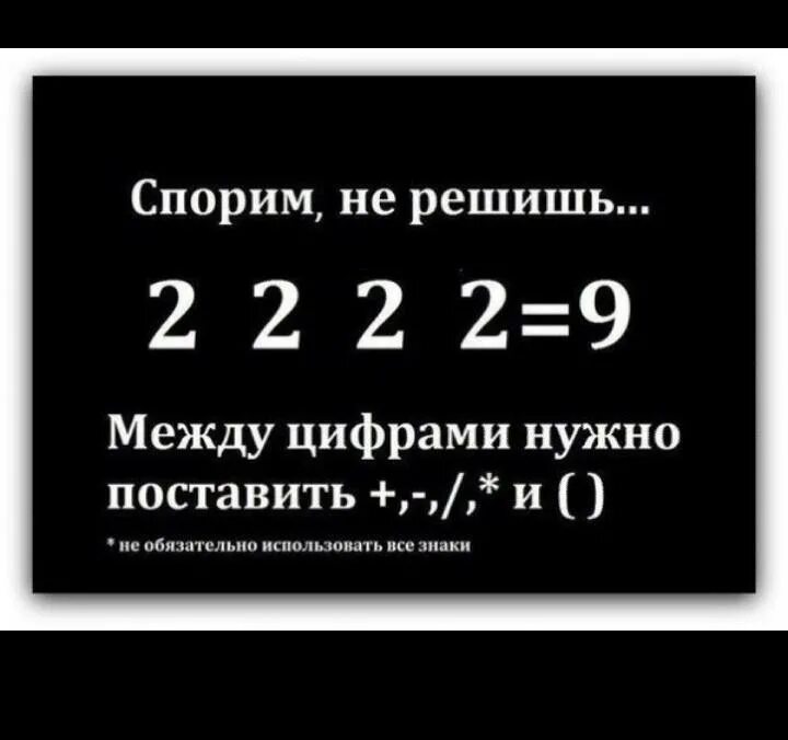 Четыре 2 равно 9. Загадки на логику с подвохом. 2 2 2 2 Равно 9. Задача 2222=9. 2 2 2 2 9 Решение головоломки.