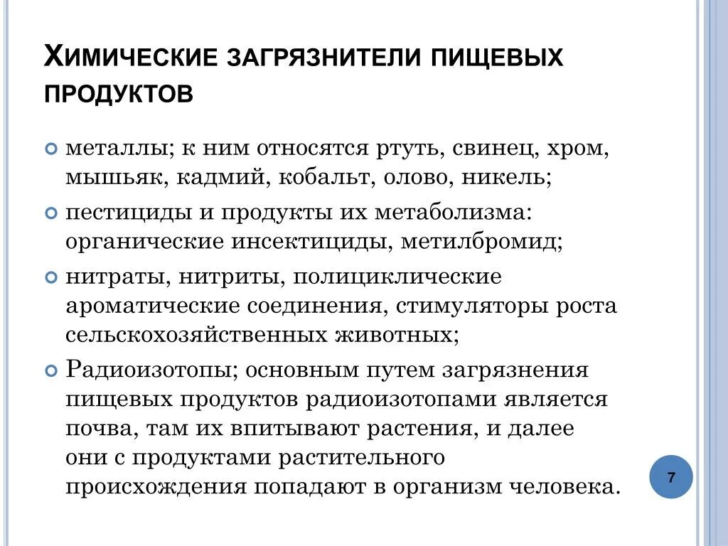 Виды загрязнения пищевых продуктов. Химические загрязнители пищевых продуктов. Основные загрязнители пищевых продуктов. Виды загрязнителей пищевых продуктов. Типы перекрестных загрязнений