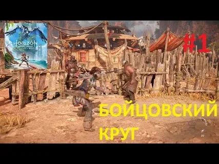 Horizon бойцовский круг