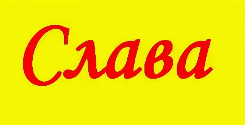 Имена на слав
