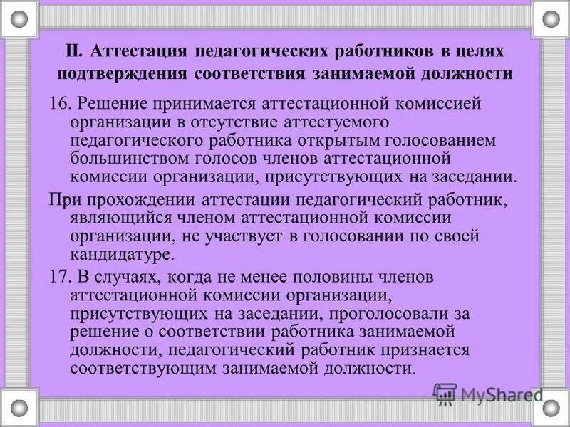 решение аттестационной комиссии. голосование аттестационной комиссии. решение аттестационной комиссии. аттестация педагогов на соответствие занимаемой должности. решение комиссии по аттестации педагогических работников.