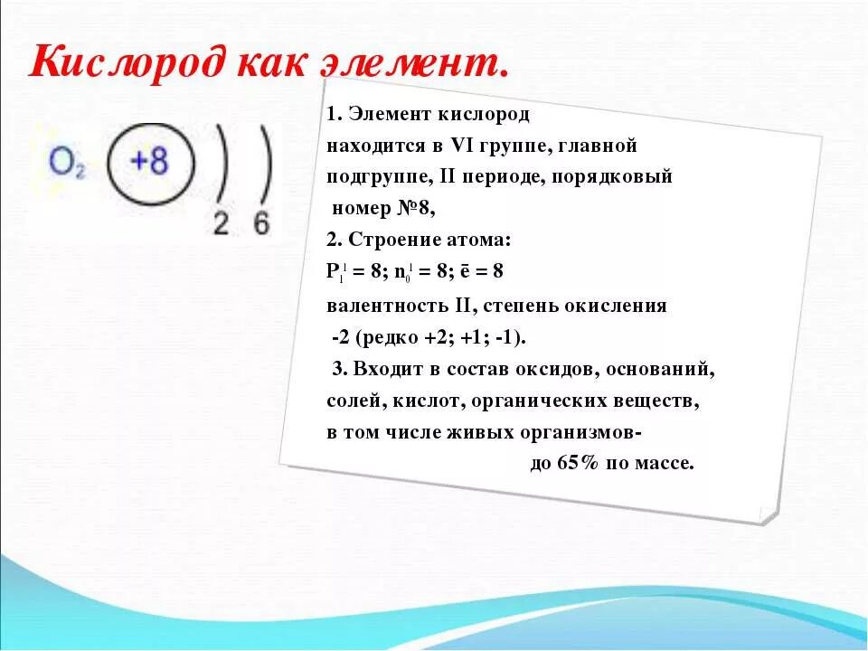 Кислород Порядковый номер элемента. Характеристика химического элемента кислорода. Кислород как элемент. Кислород разбор химического элемента.