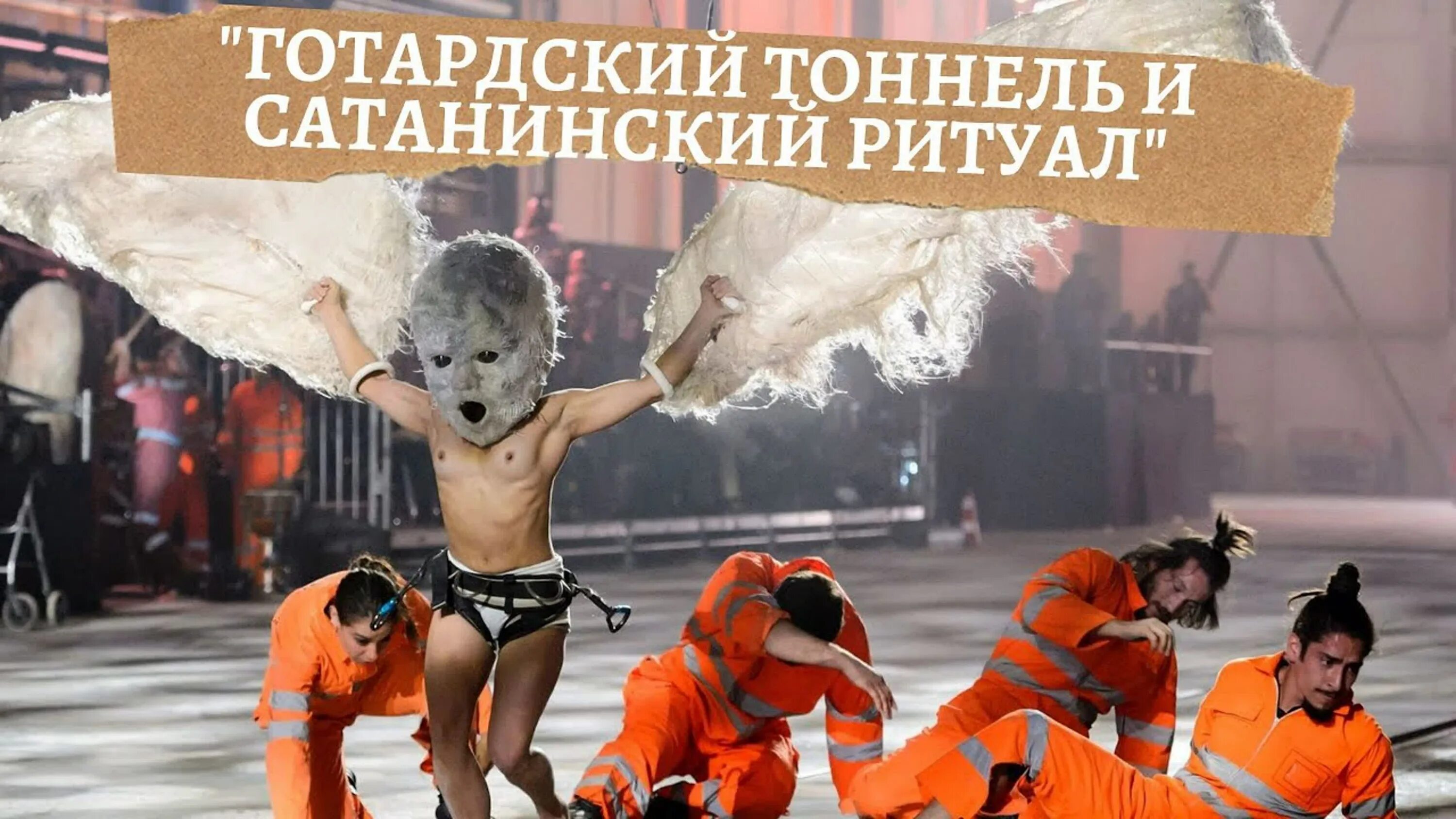 Открытие сен готардского тоннеля. Сен готардский тоннель в швейцарии. Сатанинский обряд на открытие тоннеля. Церемония открытия готардского тоннеля. Готардский тоннель в швейцарии.