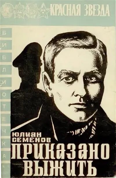 Приказано выжить аудиокнига. Семёнов приказано выжить. Приказано выжить книга Юлиана Семенова.