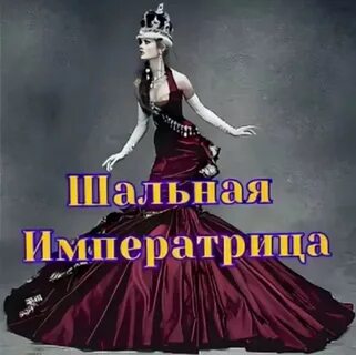 Будь шальной императрицей яркой дамою тигрицей молодой