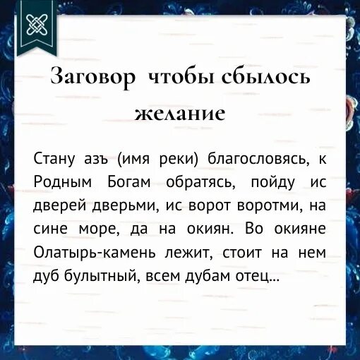 Сильный заговор на исполнение. Заговор на желание. Заговор на выполнение желания. Заговорина исполнения желания. Шепоток на исполнение желания.