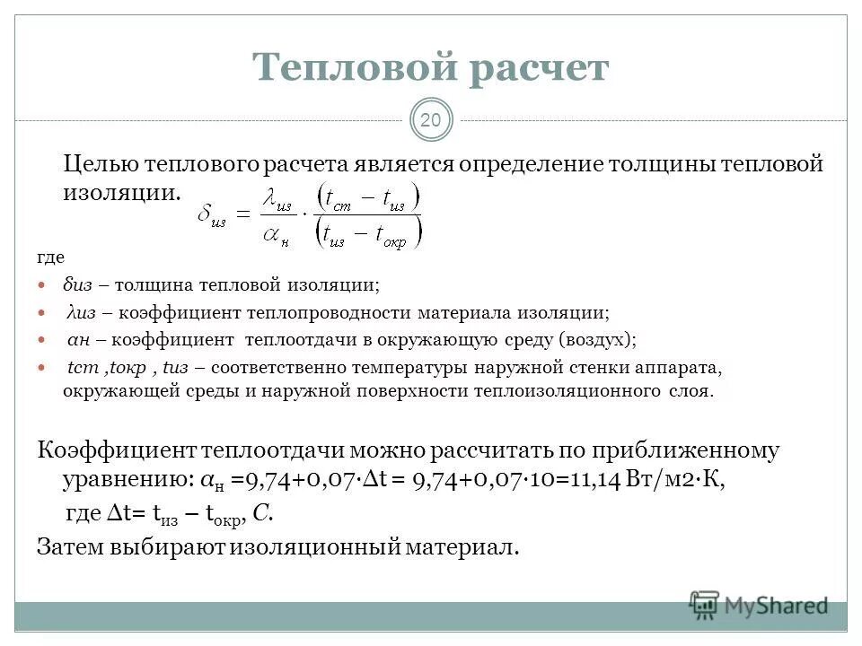 сопротивления теплопроводности 1-слойной плоской стенки. коэффициент теплоотдачи поверхности изоляции. коэффициент теплопроводности стенки формула. коэффициент теплоотдачи поверхности изоляции. толщина тепловой изоляции формула.