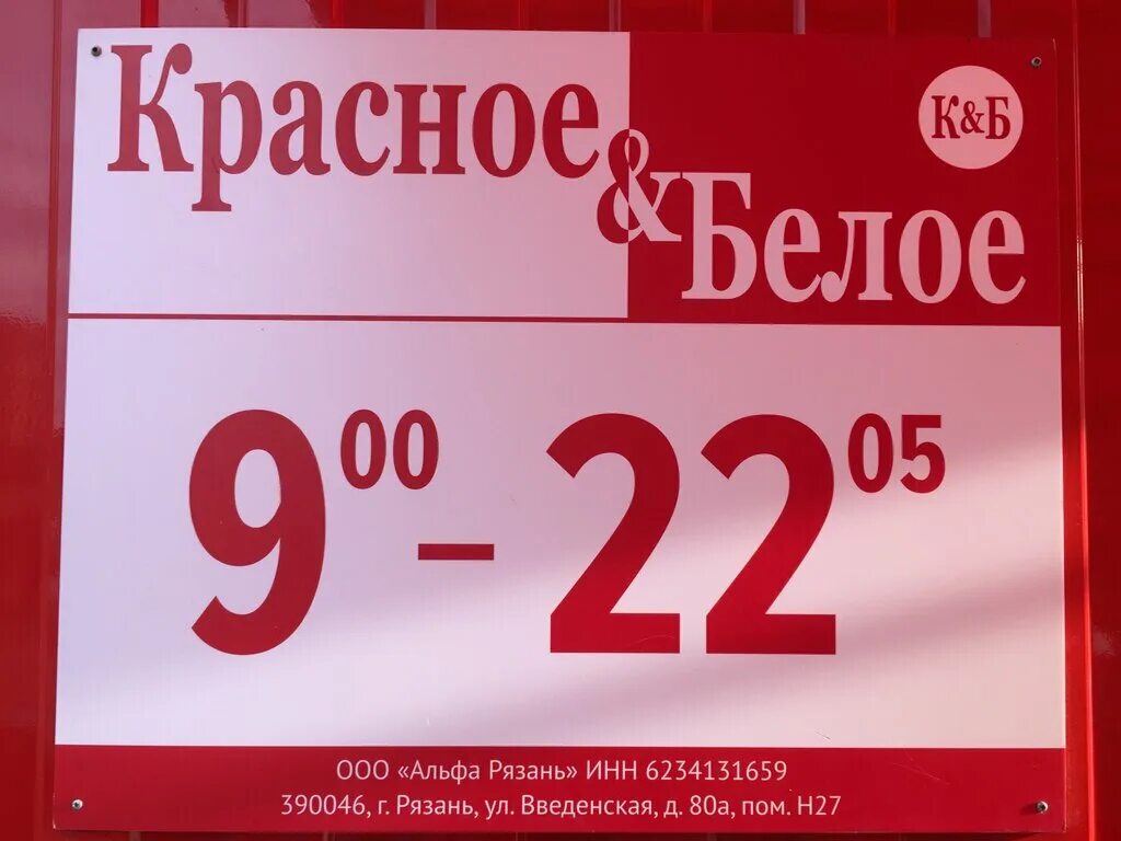 Красное белое вопросы и ответы. Красное и белое Балашиха. Красное и белое вывеска. Режим работы красное и белое. Красные и белые.